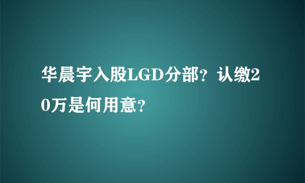 华晨宇入股LGD分部？认缴20万是何用意？