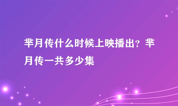芈月传什么时候上映播出？芈月传一共多少集