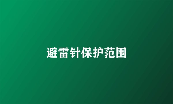 避雷针保护范围