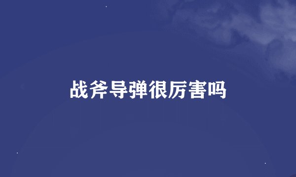 战斧导弹很厉害吗