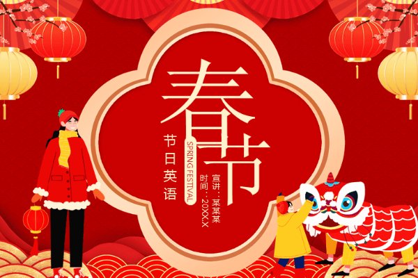 秋冬夏打两字节日名