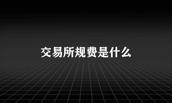 交易所规费是什么