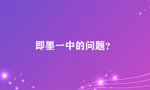 即墨一中的问题？