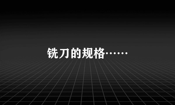 铣刀的规格……