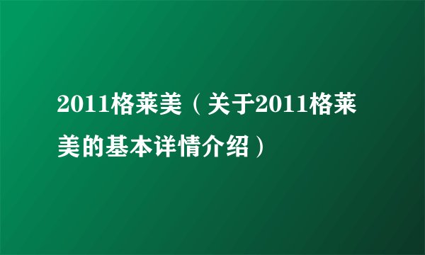 2011格莱美（关于2011格莱美的基本详情介绍）