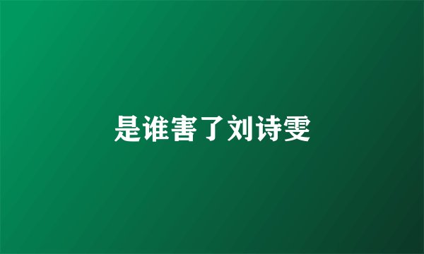 是谁害了刘诗雯