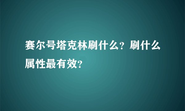 赛尔号塔克林刷什么?刷什么属性最有效?