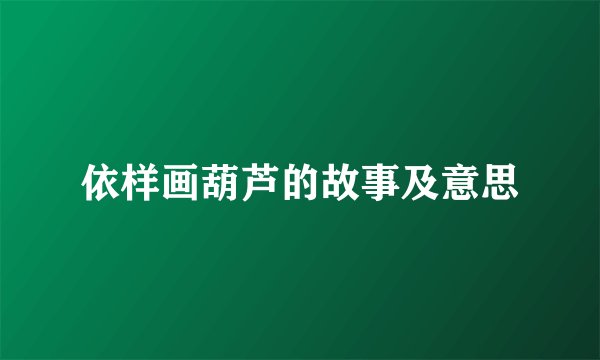 依样画葫芦的故事及意思