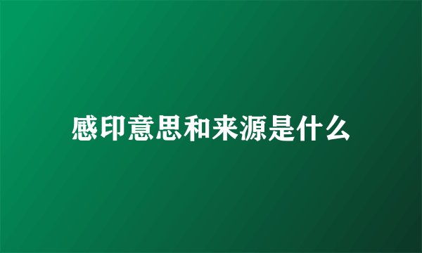 感印意思和来源是什么