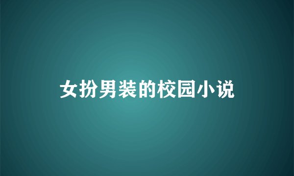 女扮男装的校园小说
