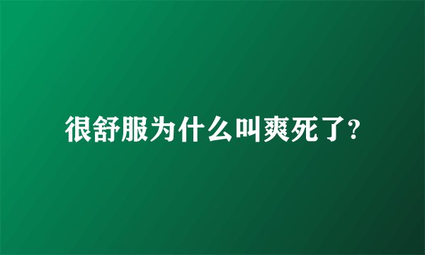 很舒服为什么叫爽死了?