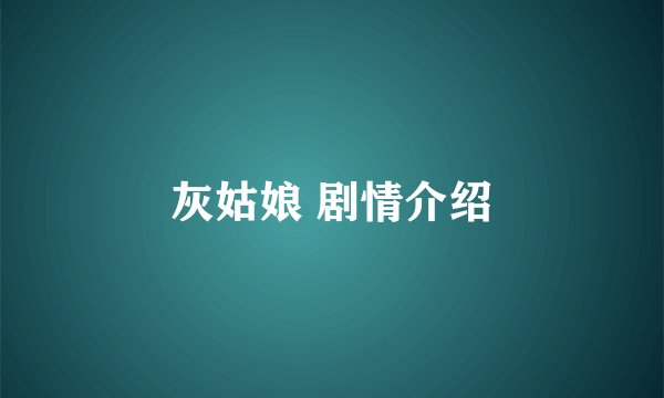 灰姑娘 剧情介绍