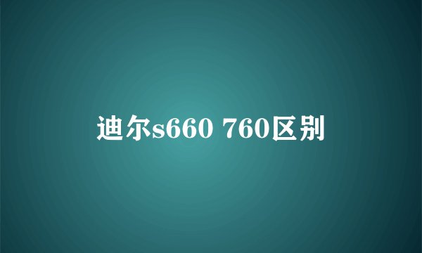 迪尔s660 760区别