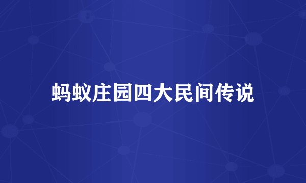 蚂蚁庄园四大民间传说