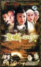 京城四少的剧情简介