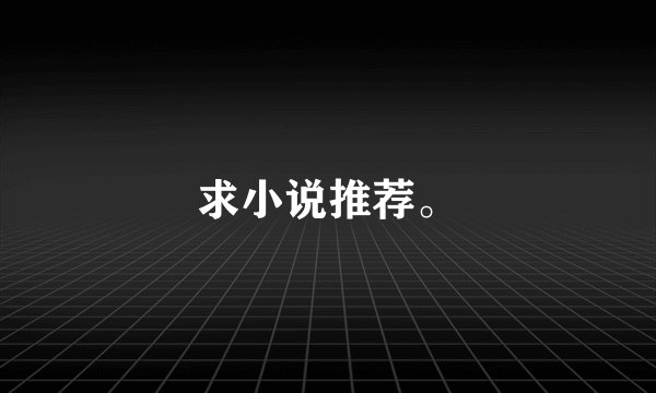求小说推荐。