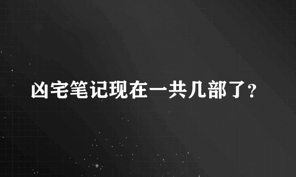 凶宅笔记现在一共几部了?