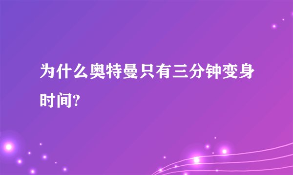 为什么奥特曼只有三分钟变身时间?