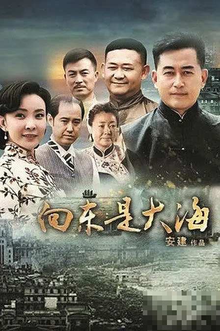 向东是大海电视剧演员表