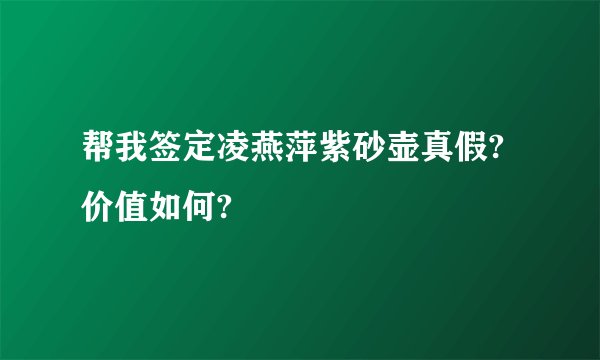 帮我签定凌燕萍紫砂壶真假?价值如何?