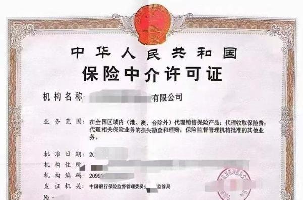 转让全国保险经纪公司区域保险代理牌照