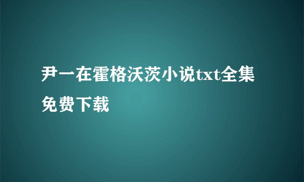 尹一在霍格沃茨小说txt全集免费下载