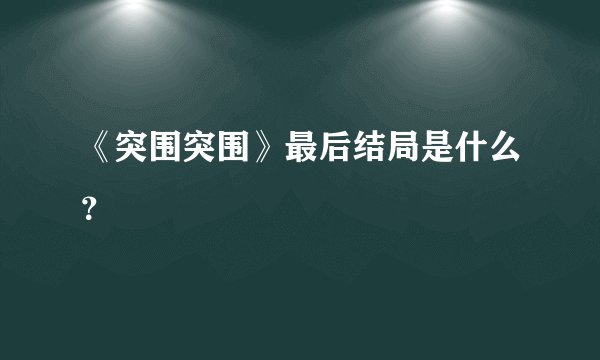 《突围突围》最后结局是什么？
