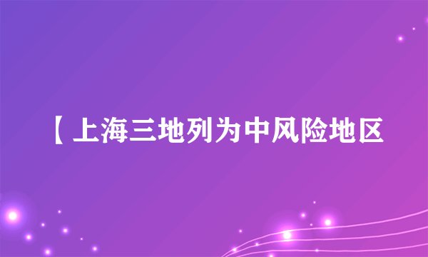 【上海三地列为中风险地区