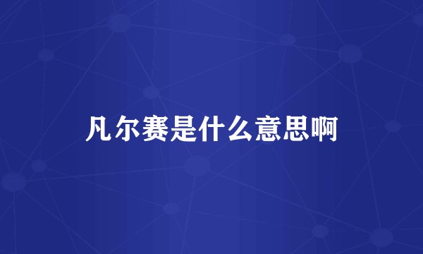 凡尔赛是什么意思啊