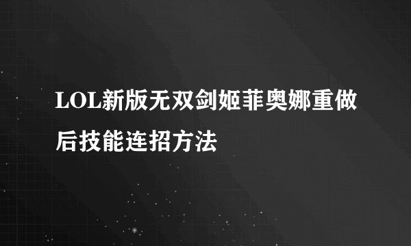 LOL新版无双剑姬菲奥娜重做后技能连招方法