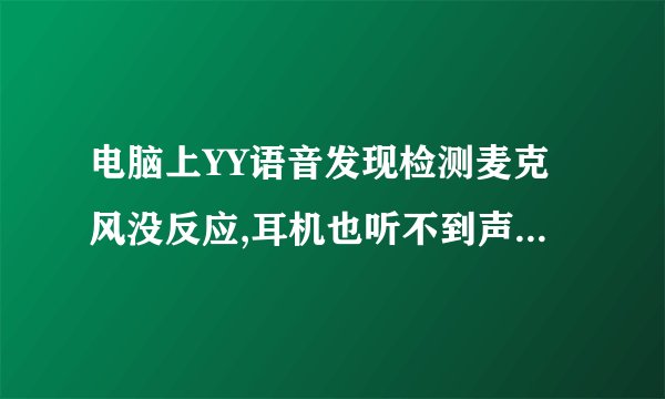 电脑上YY语音发现检测麦克风没反应,耳机也听不到声音,怎么办