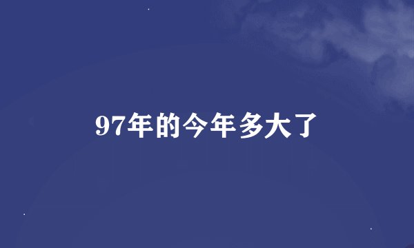 97年的今年多大了