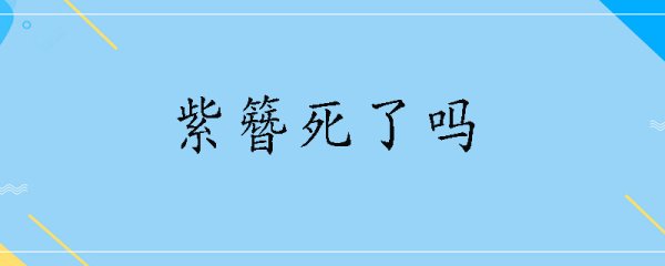 紫簪死了吗