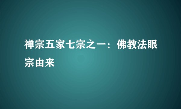 禅宗五家七宗之一：佛教法眼宗由来