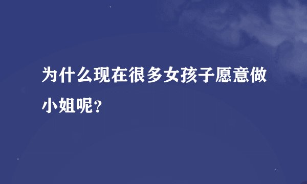 为什么现在很多女孩子愿意做小姐呢?