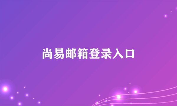 尚易邮箱登录入口