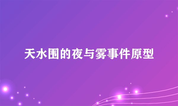 天水围的夜与雾事件原型