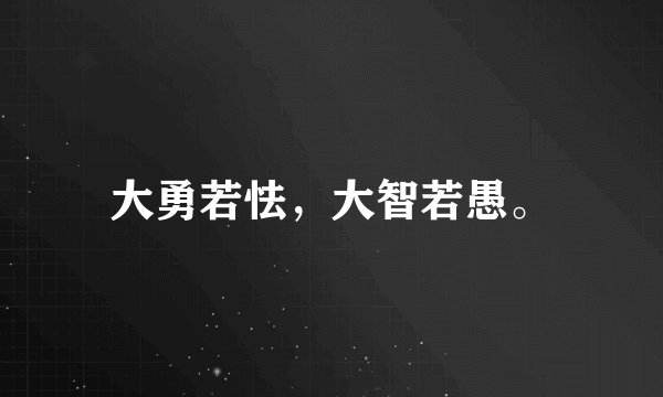 大勇若怯，大智若愚。