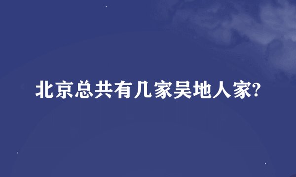 北京总共有几家吴地人家?