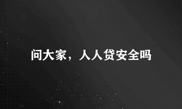 问大家，人人贷安全吗