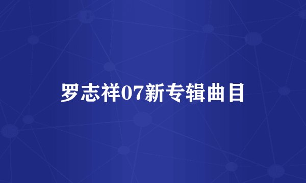 罗志祥07新专辑曲目