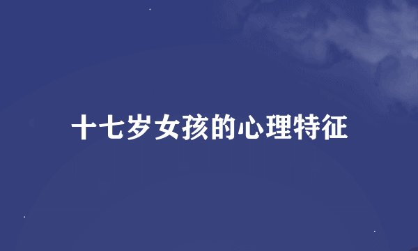 十七岁女孩的心理特征