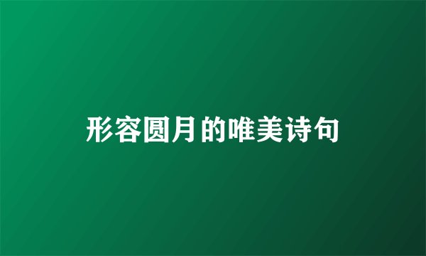 形容圆月的唯美诗句