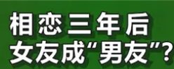 扎心了！情侣相恋3年，医院检查后女友竟是男儿身，为何会出现这种情况？