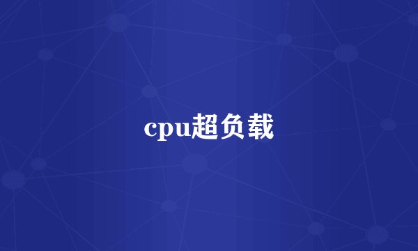 cpu超负载