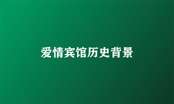 爱情宾馆历史背景