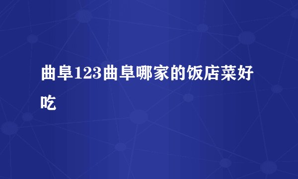 曲阜123曲阜哪家的饭店菜好吃