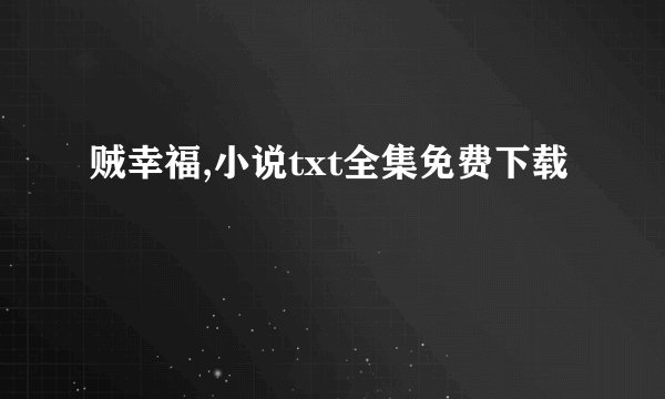 贼幸福,小说txt全集免费下载
