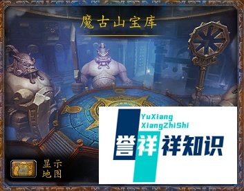 魔古山宝库在哪里？怎么去?？