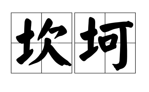 坎坷道路什么意思